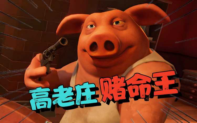 游戏：骗子酒吧 [Liar’s Bar]v0.884可联机中文版