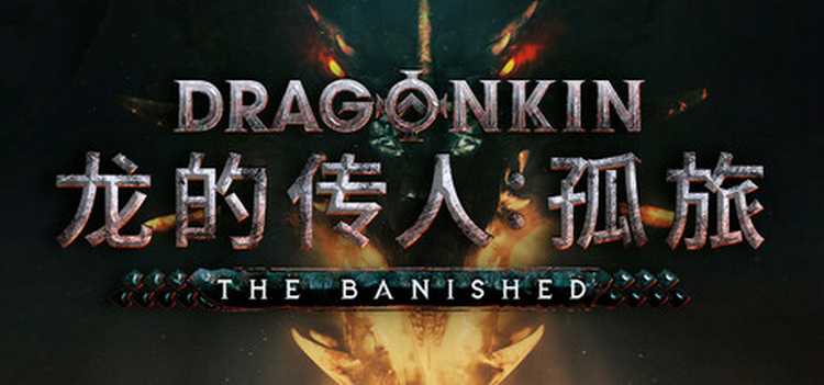 【游戏分享】龙的传人 孤旅（Dragonkin The Banished）免安装中文版
