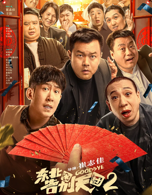 《东北告别天团》1-2部合集 4K超清 国语中字  [故事得从花300万办一场葬礼开始~]【2.7GB】