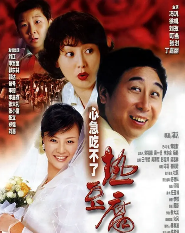《心急吃不了热豆腐》(2005) 1080P 超清 国语中字 【冯巩自导,演的像电影的相声,小品】【2.4GB】