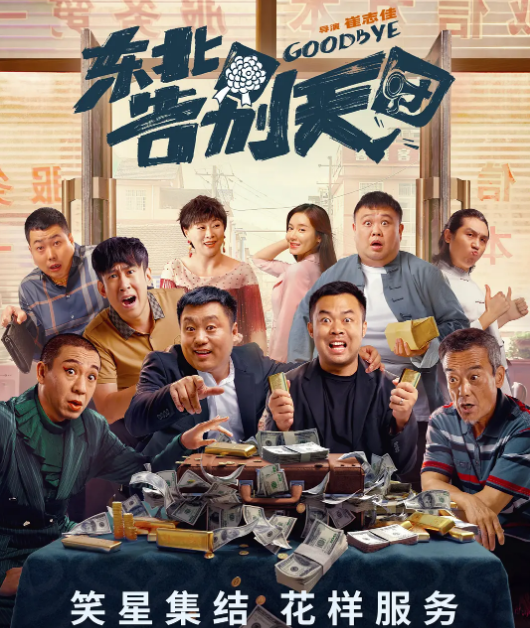 《东北告别天团》1-2部合集 4K超清 国语中字  [故事得从花300万办一场葬礼开始~]【2.7GB】