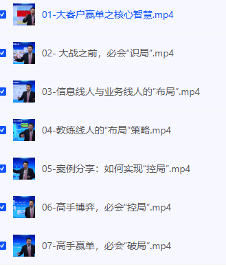 【销售系统班-5大客户销售】 [1.01GB]