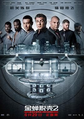 逃亡大計2(港) / 钢铁坟墓2(台) / Escape Plan 2