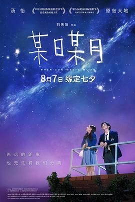 圣士提反 / 日月星 / When Sun Meets Moon