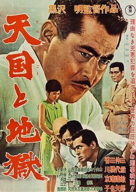 Tengoku to jigoku / High and Low