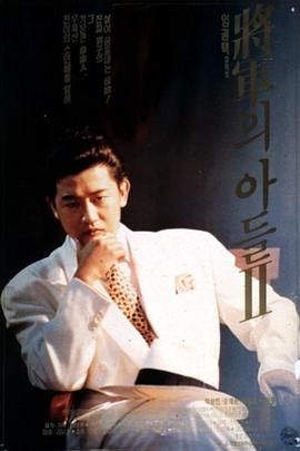 将军之子 II / Son of a General 2