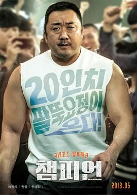神臂大叔(港) / 冠军大叔(台) / Champion