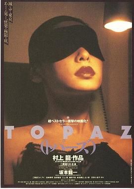 Topâzu / Tokyo Decadence