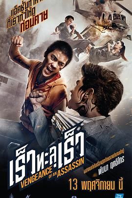 VENGEANCE OF AN ASSASSIN / Rew thalu rew