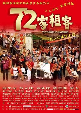 72家房客 / 七十二家租客 / 72 Tenants of Prosperity