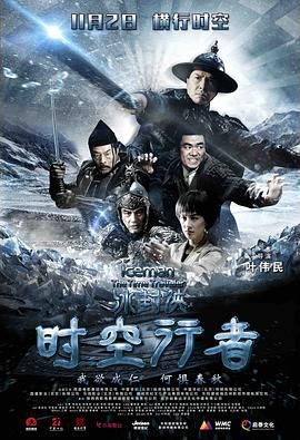 冰封侠：时空大战(港) / 时空行者 / 冰封：永恒之门 / 冰封2：永恒之门 / 冰封2：回到未来 / 3D冰封侠2 / The Frozen Hero II / Frozen: Eternity's Gate / Iceman 2 / Iceman: The Time Traveller