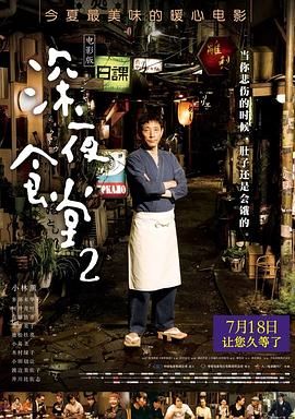 深夜食堂电影版2,Midnight Diner 2