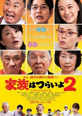 嫲烦家族2(港) / 家族真命苦2(台) / Kazoku wa tsuraiyo 2 / What a Wonderful Family! 2