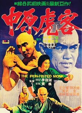 The Iron Fisted Monk