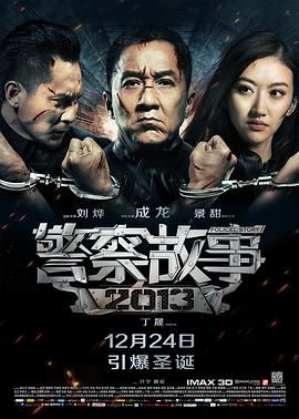 Police Story 2013 / Police Story: Lockdown