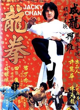 Long quan / Dragon Fist