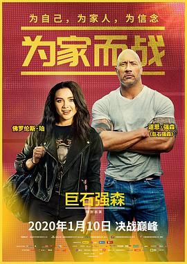 与家人并肩作战 / 我和我的摔角家庭(台) / 我的劲揪家族(港)