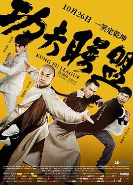 功夫大联盟 / Kung Fu League