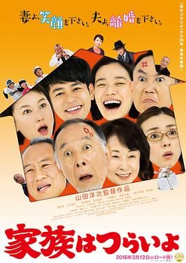 嫲烦家族(港) / 家族真命苦(台) / Kazoku wa tsuraiyo / What a Wonderful Family!