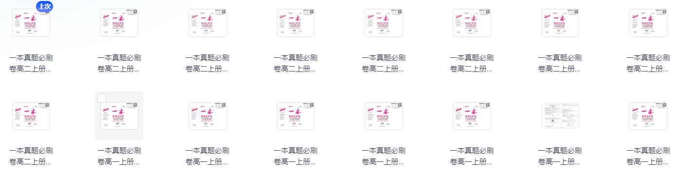 【高中资料】高中一本真题必刷卷【933.3MB】
