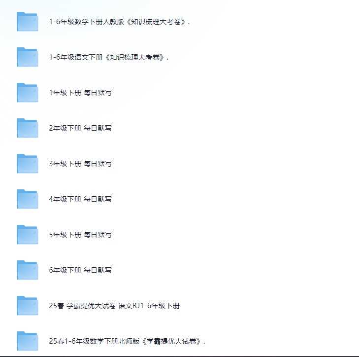 3-19号付费收集整理教辅资料，内涵学霸提优大试卷等等，可看细节（3.6G）