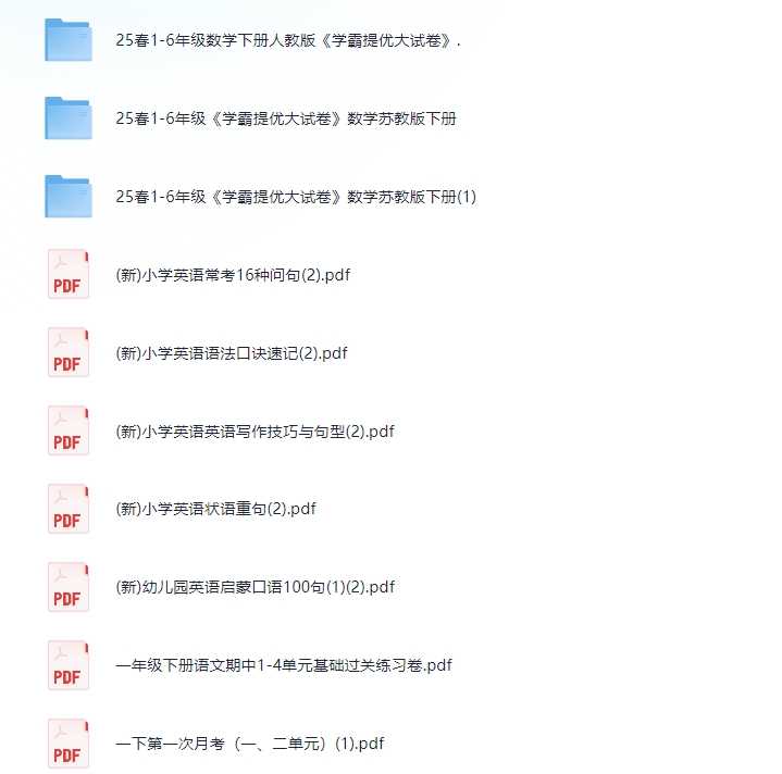 3-19号付费收集整理教辅资料，内涵学霸提优大试卷等等，可看细节（3.6G）