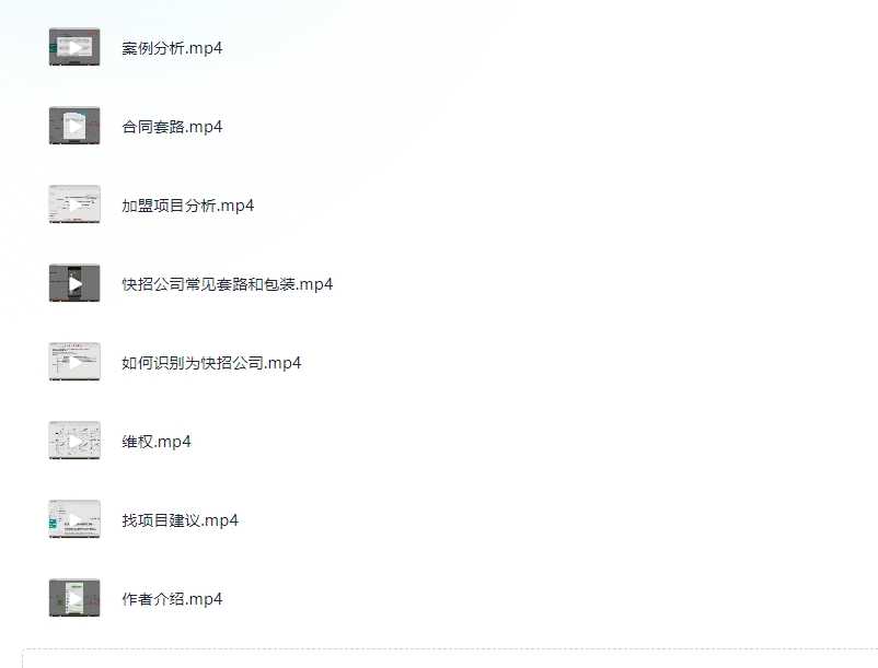 互联网项目快招加盟避坑全套（包含：快招公司识别，加盟项目分析，套路，案例分析，合同套路，维权，找项目建议等等（405M）