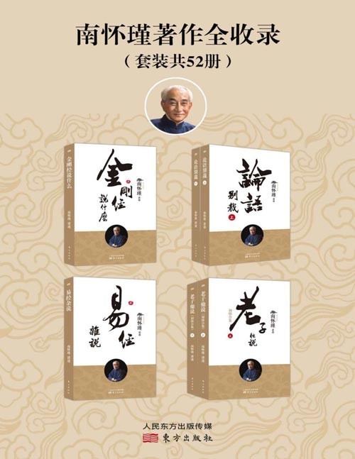 《南怀瑾著作全收录》南师著述的定本种子书 [pdf]