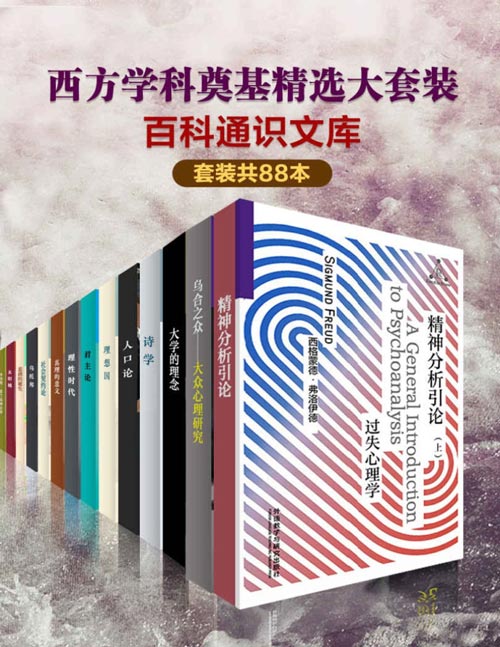 《百科通识文库：西方学科奠基精选大套装》套装88本 通俗易懂 了解西方学科起源 [pdf]
