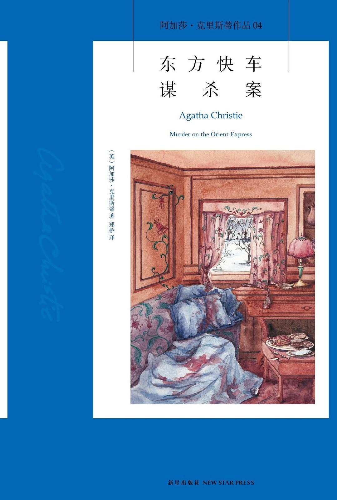 《东方快车谋杀案》阿加莎 克里斯蒂 无可争议的侦探小说女王 [epub]