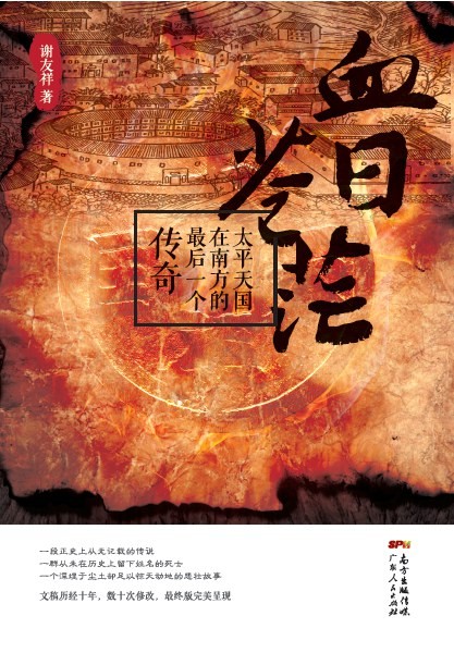 《血日苍茫》太平天国在南方的最后一个传奇 [epub]