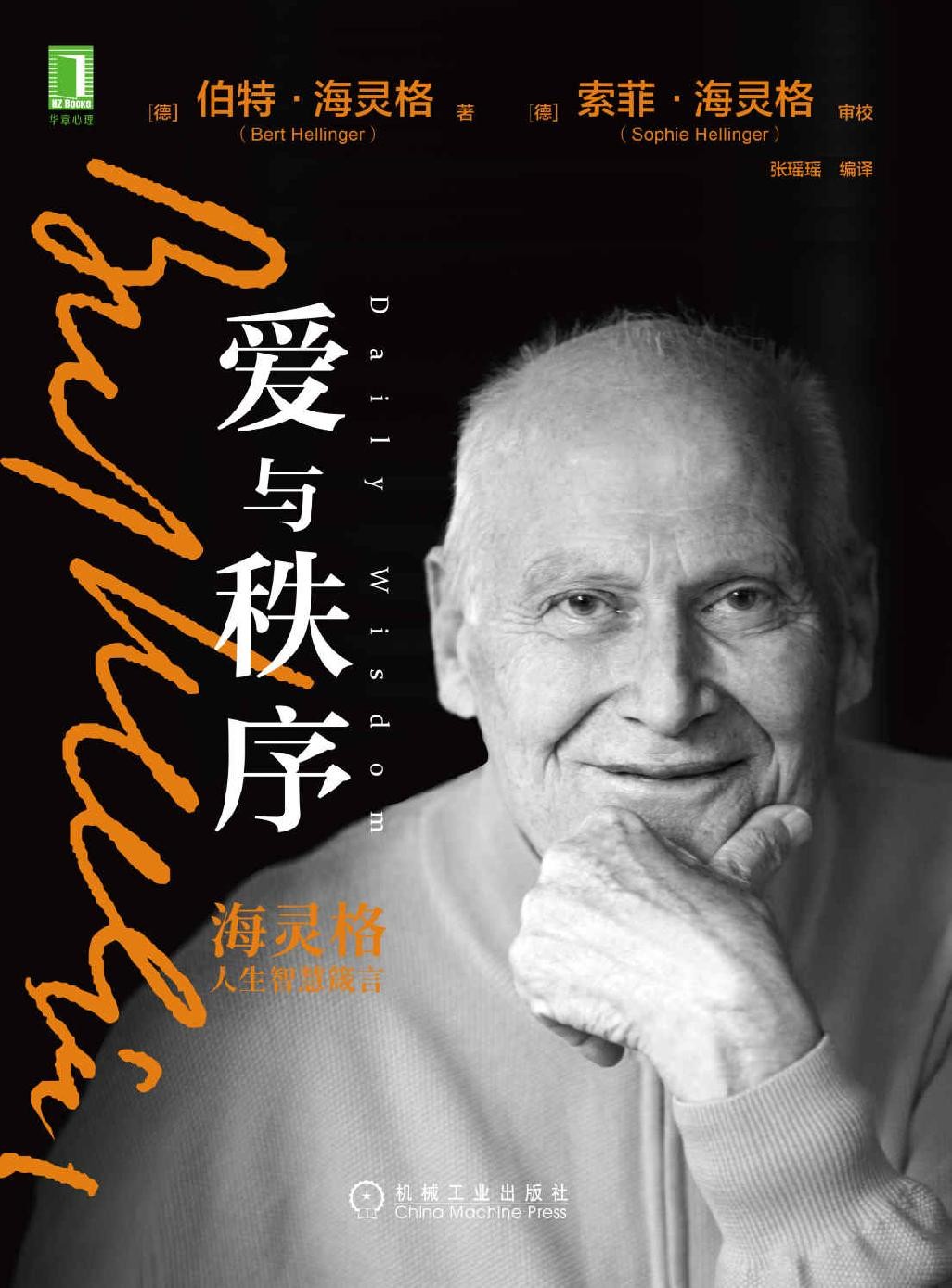 《爱与秩序：海灵格人生智慧箴言》心灵的成长 [pdf]