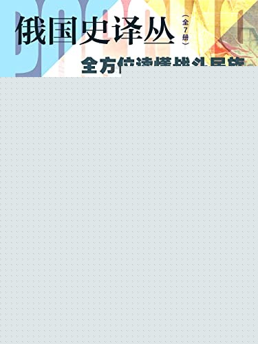 《俄国史译》全7册 全方位读懂战斗民族 [epub]