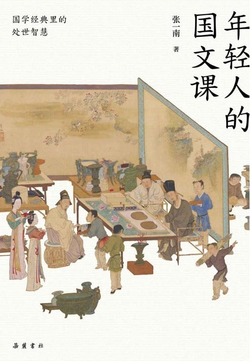 《年轻人的国文课》张一南 国学经典 处世智慧 读懂20多部国学经典精华 [pdf]