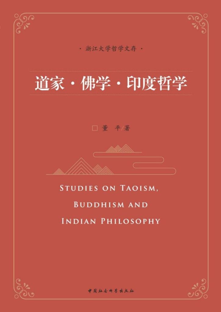 《道家·佛学·印度哲学》哲学感悟 学术论文 [epub]