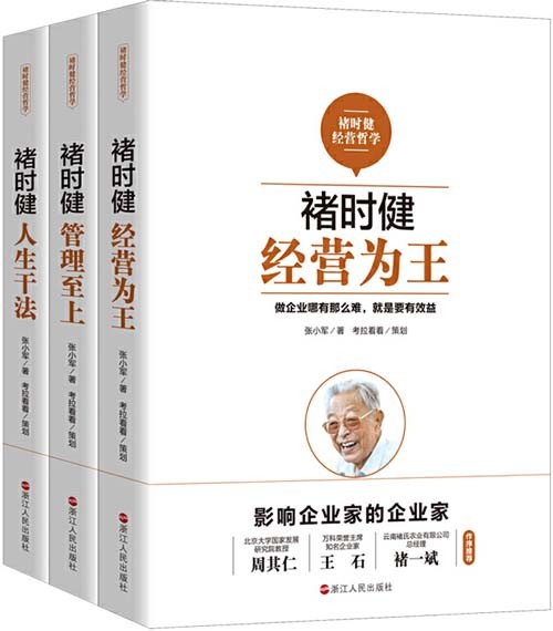 《褚时健经营哲学系列》经营为王 管理至上 人生干法 [pdf]