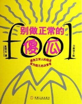 《别做正常的傻瓜》正常人思维深处的奥秘 [epub]