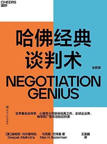 《哈佛经典谈判术》在谈判中创造价值 [epub]