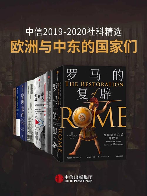 《欧洲与中东的国家们》套装共7册 中信2019-2020社科精选 [pdf]