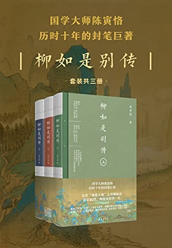 《柳如是别传（全三册）》 [Pdf.Epub.Mobi.Azw3]