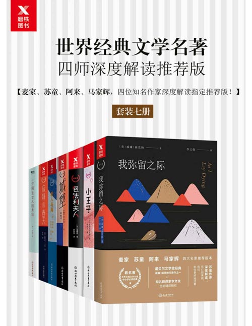 《世界经典文学名著》深度解读 套装七册 推荐版 [pdf]