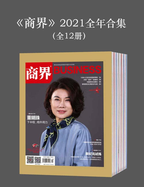 《商界》2021全年合集 集商界经营之道 看商界丰富人生 [pdf]