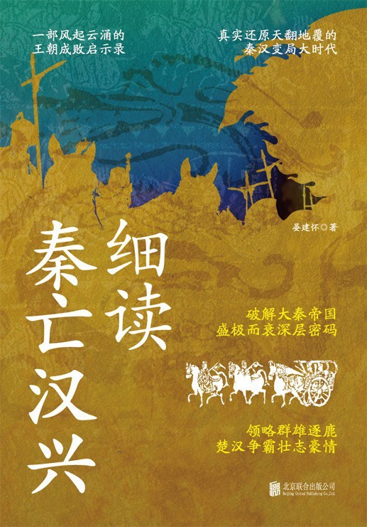《细读秦亡汉兴》破解大秦帝国盛极而衰深层密码 [epub]