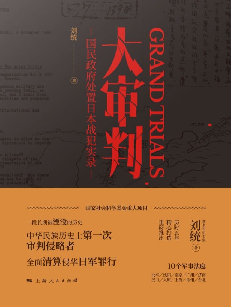 《大审判》国民政府处置日本战犯实录 [epub]