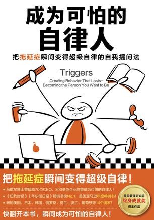 《成为可怕的自律人》把拖延症瞬间变得超级自律 [epub]