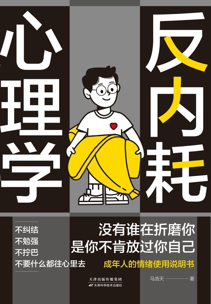 《反内耗心理学》摆脱情绪困扰的心理读物 [epub]