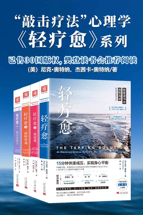 《轻疗愈“敲击疗法”正能量心理学》樊登读书会推荐阅读 [pdf]