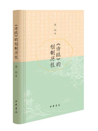 《《诗经》的创制历程》 [Pdf.Epub.Mobi.Azw3]