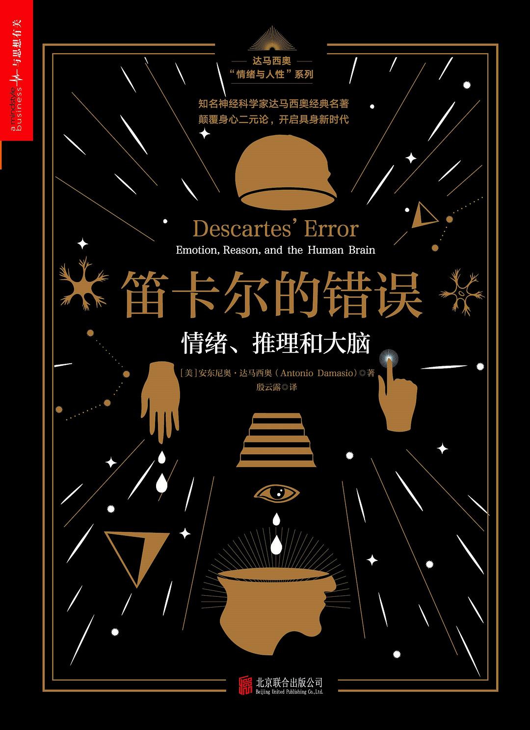 《笛卡尔的错误：情绪、推理和大脑》 [epub]