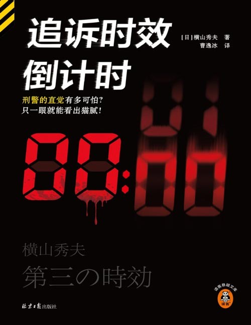 《追诉时效倒计时》日本刑侦小说泰斗横山秀夫生涯至高杰作 [pdf]